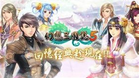 《幻想三國誌5》今上市！主題曲曝光
業配