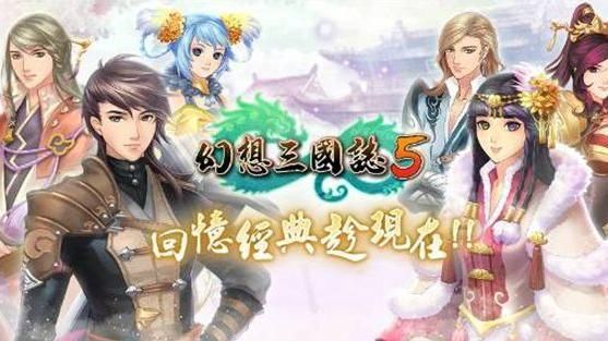 《幻想三國誌5》上市！主題曲曝光