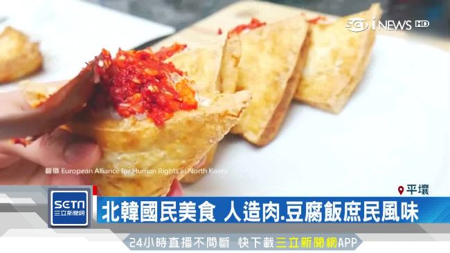 不只冷麵！豆腐飯、人造肉北韓庶民風