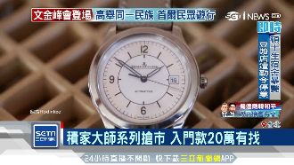 找鄭秀晶站台　伯爵新腕錶只要11萬