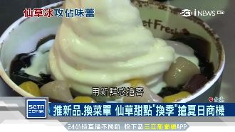 仙草品牌跨足海外　靠「黑金」吸金