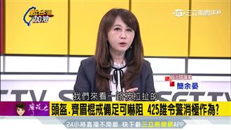 八百壯士嗆斬首學弟　簡余晏：沒天理