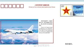 中共繞島巡航發行紀念信封　圖／空軍發布微博
