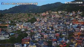 鳥瞰絕美九份！說不出的感動
