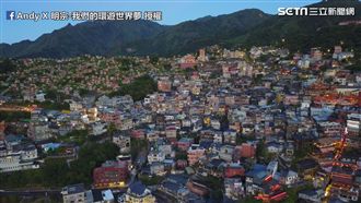 鳥瞰絕美九份！港男孩用鏡頭看見台灣