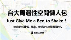 台大校園周邊性空間整理懶人包（圖／臉書　https://www.facebook.com/NTUWelfare/posts/1779337965458863）