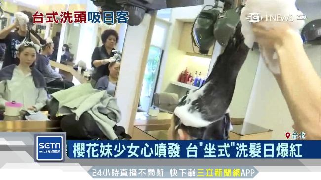「坐式洗髮」爆紅！櫻花妹瘋來台體驗