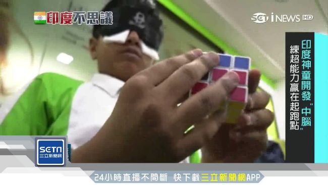 練中腦開發超能力？印度成神童製造機
