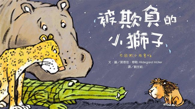 獅子也被欺負？這本書教孩子面對霸凌