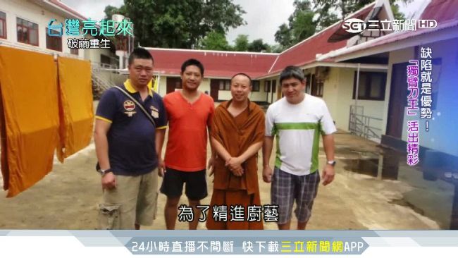 獨臂刀王苦練成主廚　不放棄開2餐廳