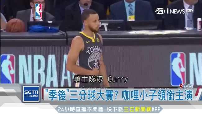 咖哩小子回來了！壓哨三分球射落鵜鶘