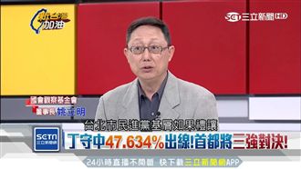 綠提「最強人選」戰柯P？姚立明解析