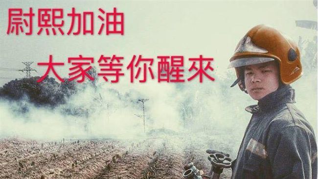 勇消林尉熙昏迷　母臉書喚兒：趕快醒