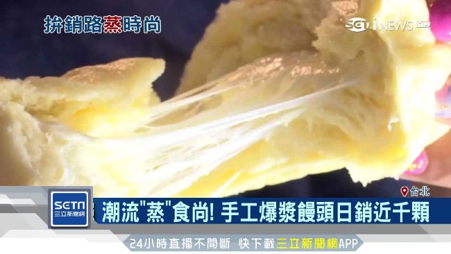 「爆漿饅頭」夯　結合養生日銷千顆