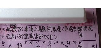 避測速！「煞一下」收兩張單罰2萬1