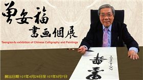 「書畫寄情曾安福的墨舞世界」將於107年4月26日至107年5月7日於文化部所屬國立中正紀念堂三樓藝廊展出，作者追隨當代書法名家彭秀沐及王敬先兩位老師學習書法，對行、草、隸、篆各體書法有深厚基礎，後追隨嶺南畫派大師刑萬齡習藝二十餘年的山水、花鳥、人物，本次將展出歷年精心創作約140餘件精彩作品。（圖／曾安福提供）