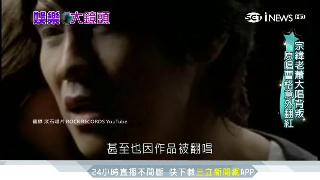 翻唱比原唱還要紅　帶動歌曲被聽見