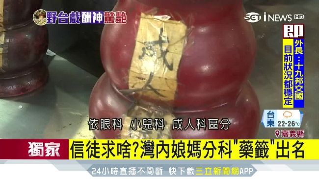 信徒求啥？灣內娘媽分科「藥籤」出名