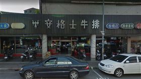 板橋,安格士,牛排(翻攝google map)