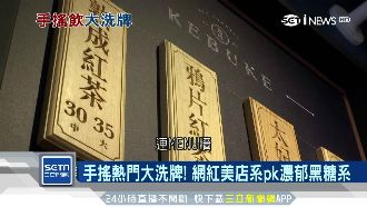 手搖大洗牌！網紅美店PK濃郁黑糖系