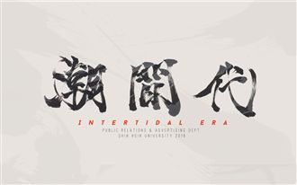 2018世新公廣系畢業展【潮間代】