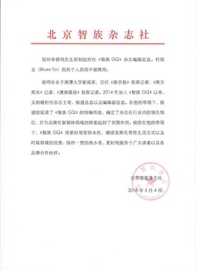 中國GQ人事公告　圖／翻攝自中國GQ官網