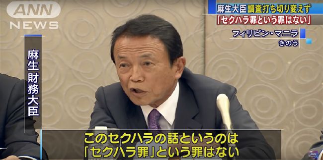 護航下屬？日副首相：性騷擾又不是罪
