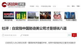 大陸《環球時報》發社論回擊美國白宮的批評（圖／翻攝自環球時報）
http://opinion.huanqiu.com/editorial/2018-05/11981430.html
