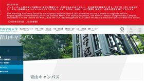 東京青山學院遭威脅炸彈攻擊。（圖／翻攝青山學院大學官網）