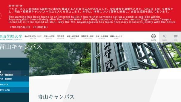 收炸彈攻擊威脅　青山學院今緊急停課