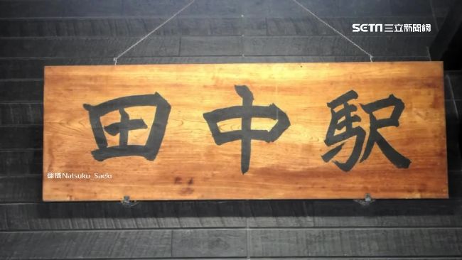 台日「田中站」合作　乘車票劵免費換