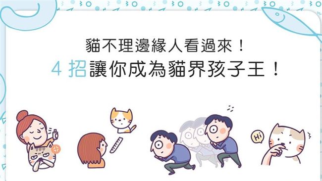 一直被貓無視？4招讓你成貓界孩子王