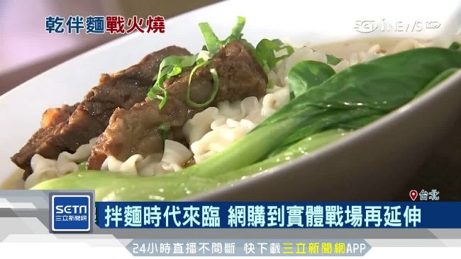 台灣拌麵市場大　業者從網路跨到實體