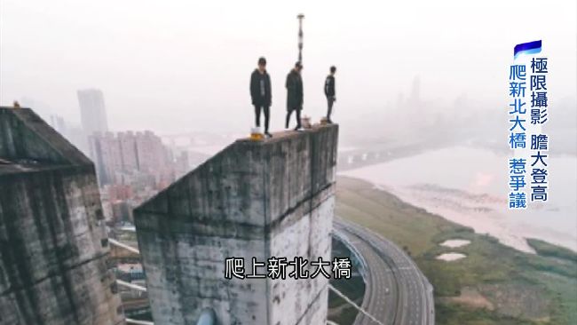 極限攝影登新北大橋　攝影師挨轟玩命