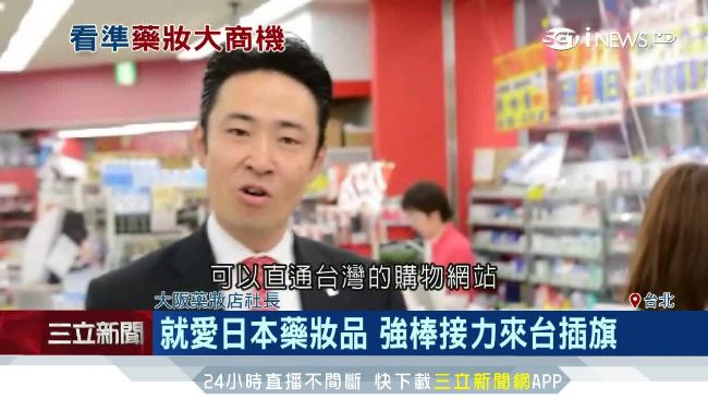 台藥妝商機2千億！日商特開繁體網站