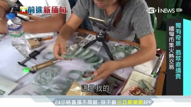 直擊中國人直搗緬甸　直播扭轉玉經濟