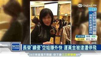 藏6公斤黃金入大阪　長榮空服員被捕