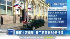 普丁就職兼賣車! 全新座駕宣揚