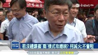 怕小英不禮讓？柯：朋友要多敵人要少