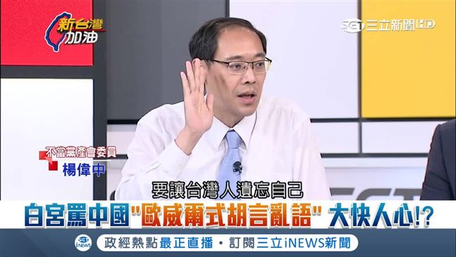 「歐威爾式胡說」　就是諷刺中國這點