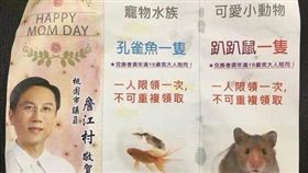 桃園,市議員,詹江村,孔雀魚,趴趴鼠,母親節,贈品券