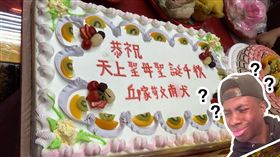 蛋糕寫「苟文南犬」網崩潰：這三X！／金龍伯小苗栗新聞台臉書