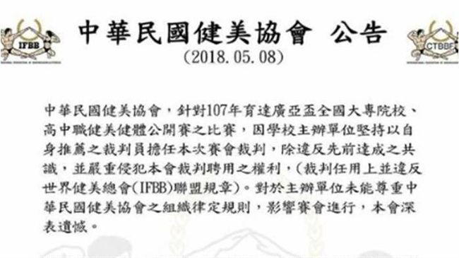 敢得名就禁賽？健美協會公告惹火網友