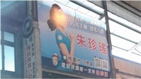 候選人,桃園,朱珍瑤,布條(爆廢公社)