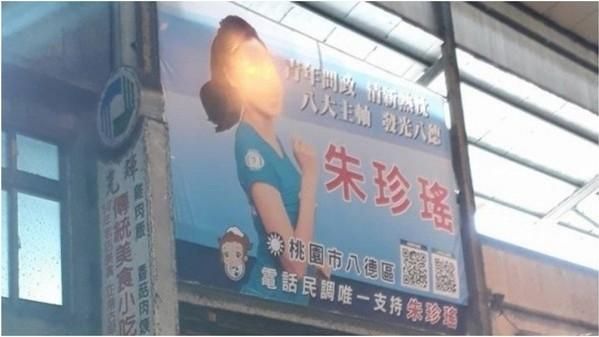 驚！候選人布條雙眼發射「終極光波」