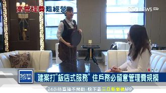 飯店式管理是噱頭？專家：要看管理費