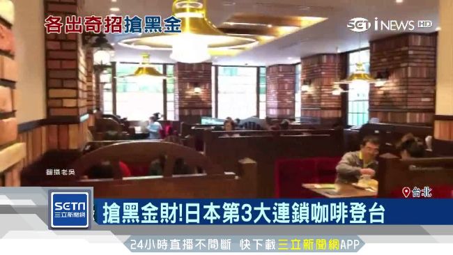 搶黑金！日第3大連鎖咖啡客美多登台