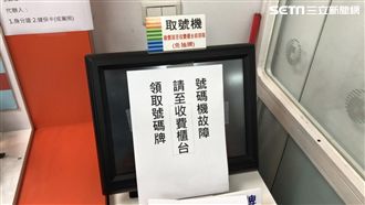 過勞！中華電信全台號碼機被抽到故障