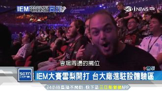 IEM大賽雪梨開打　台大廠進駐搶食