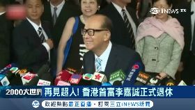 文 嘉誠退休了1800